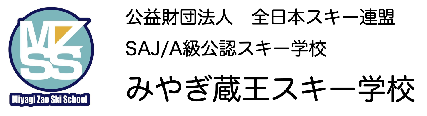 みやぎ蔵王スキー学校